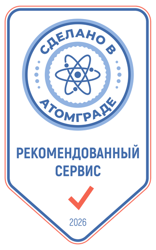 Рекомендованный сервис Атомграда 2026