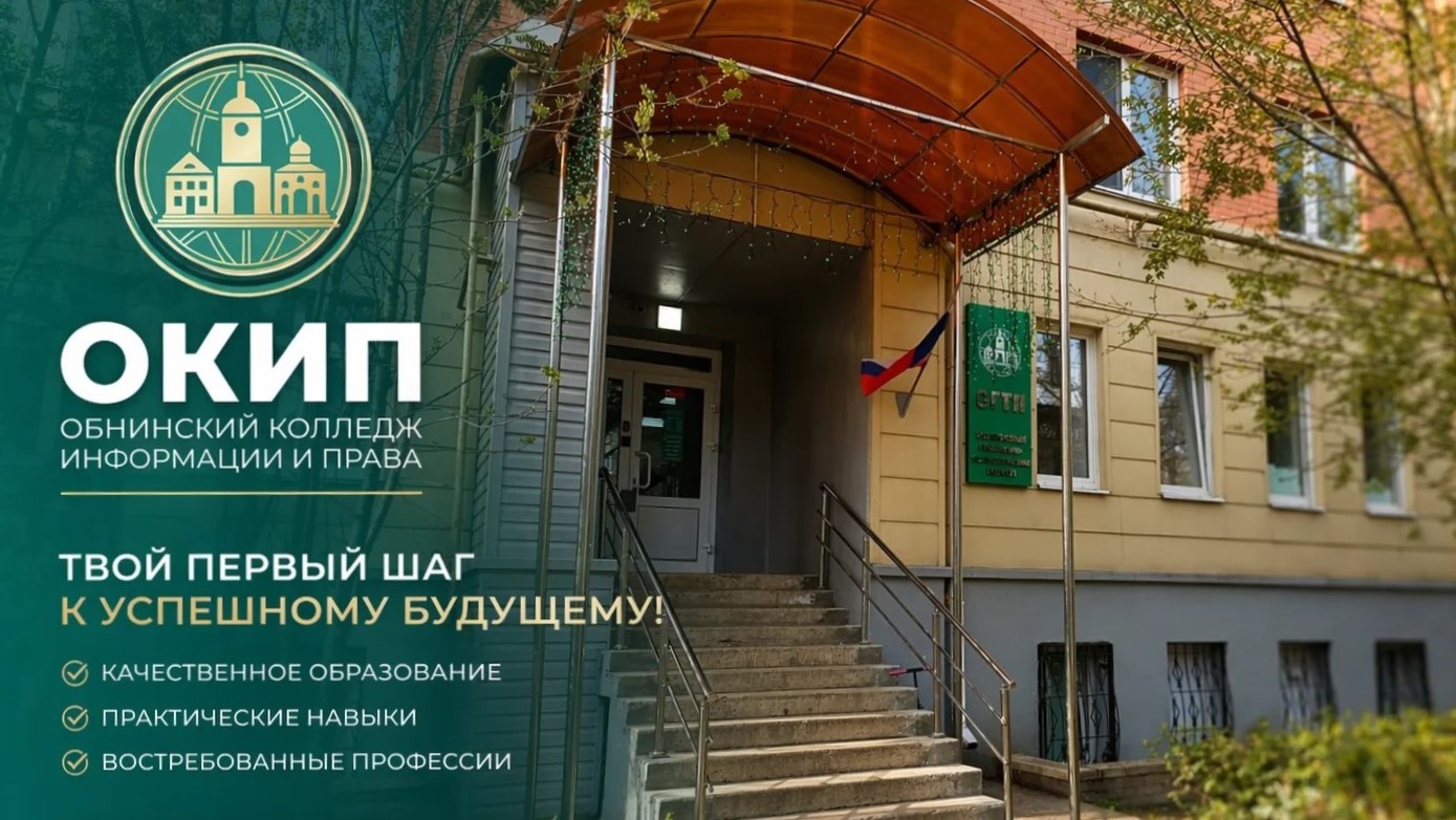 Обнинский колледж информации и права