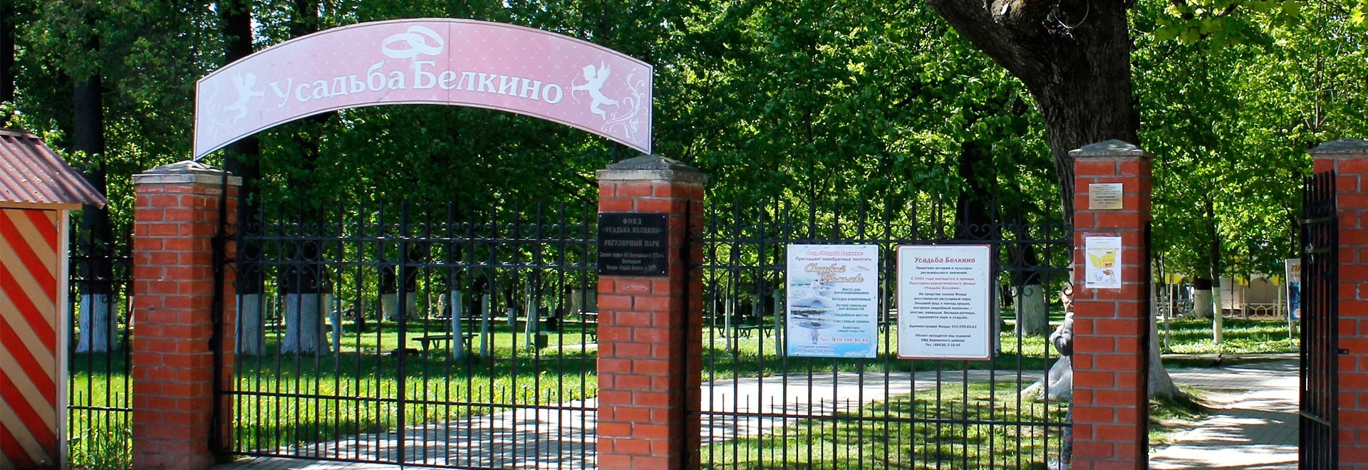 Парк «Усадьба Белкино»