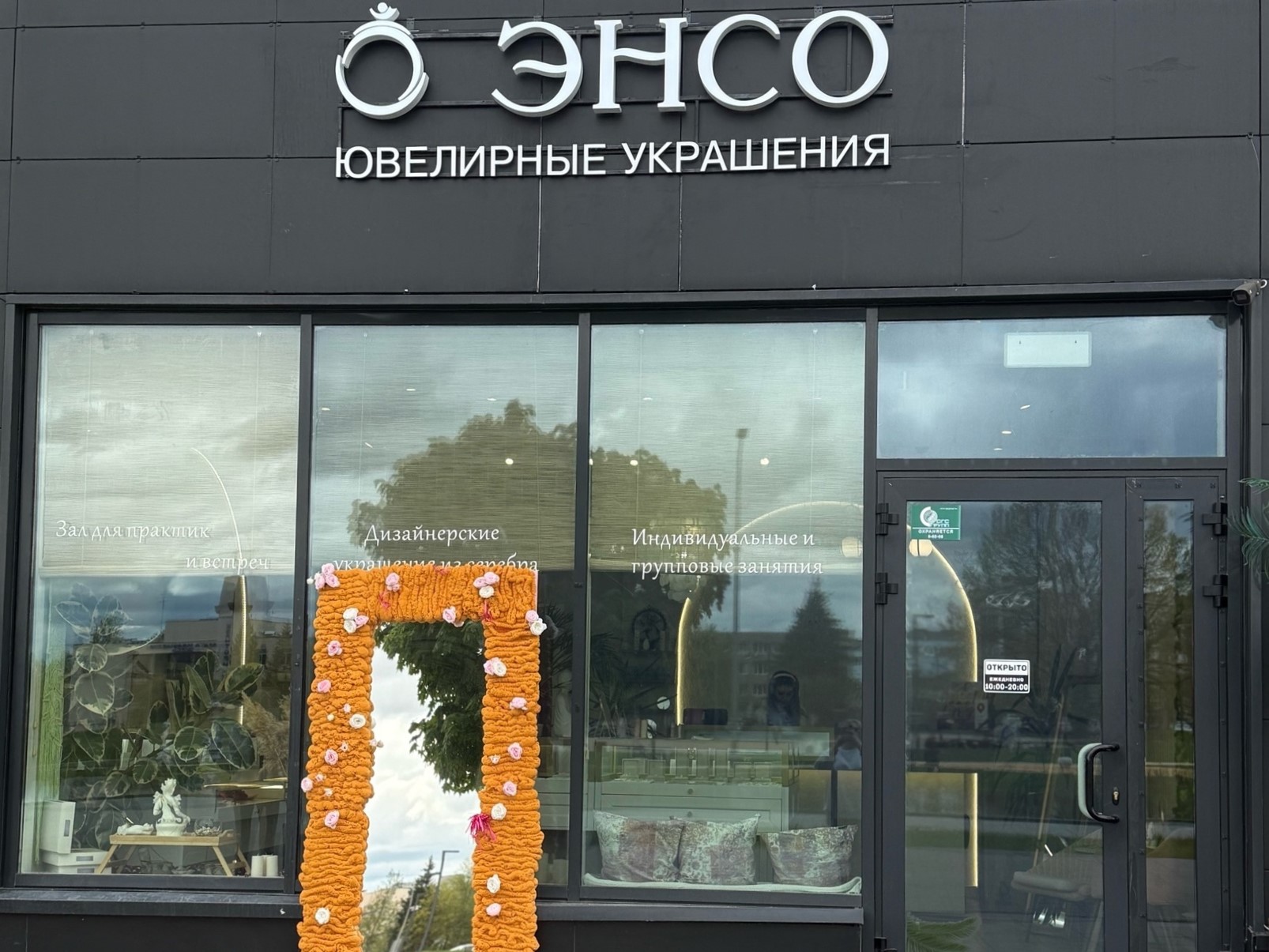 Ювелирный бутик «Энсо»