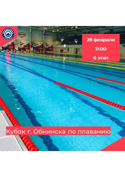 Afisha-go. Афиша мероприятий: 6 этап Кубка города Обнинска по плаванию