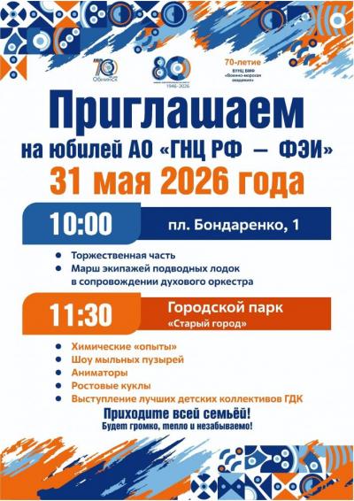Afisha-go. Афиша мероприятий: 80-летний юбилей АО «ГНЦ РФ — ФЭИ» Afisha-go. Афиша мероприятий: 80-летний юбилей АО «ГНЦ РФ — ФЭИ»