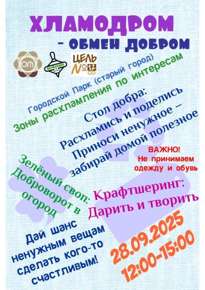 Afisha-go. Афиша мероприятий: Акция «Хламодром - обмен добром»