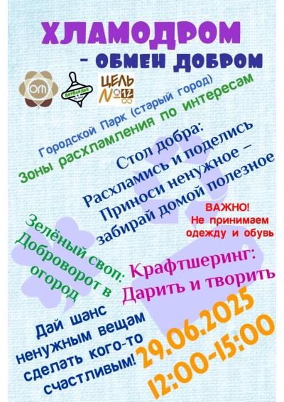 Afisha-go. Афиша мероприятий: Акция «Хламодром - обмен добром»