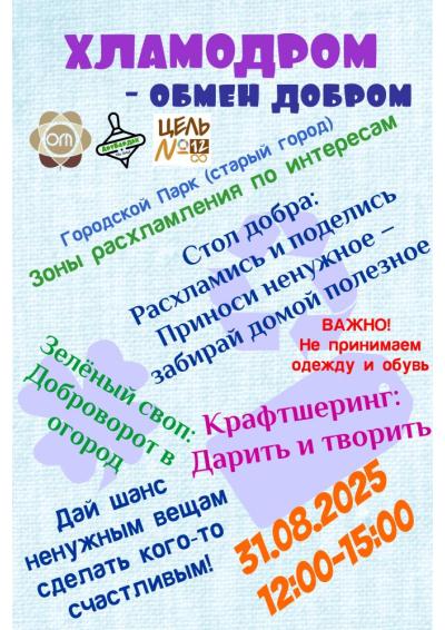 Afisha-go. Афиша мероприятий: Акция «Хламодром - обмен добром»