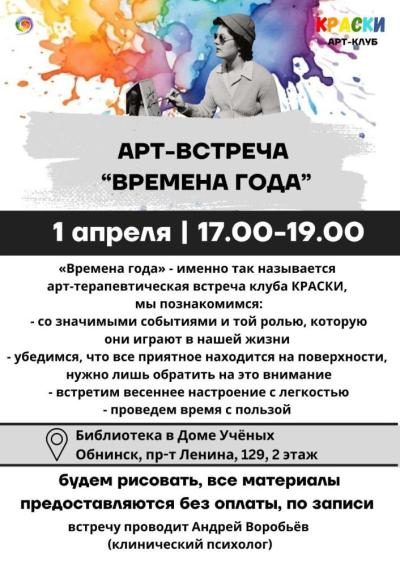 Afisha-go. Афиша мероприятий: Арт-встреча «Времена года»