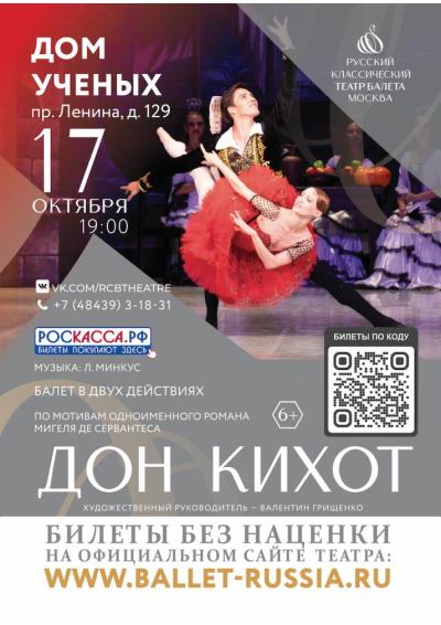 Afisha-go. Афиша мероприятий: Балет «Дон Кихот»