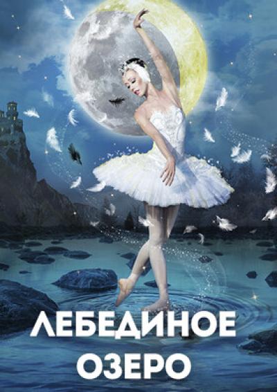 Afisha-go. Афиша мероприятий: Балет «Лебединое озеро»