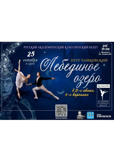 Afisha-go. Афиша мероприятий: Балет-сказка «Лебединое озеро»