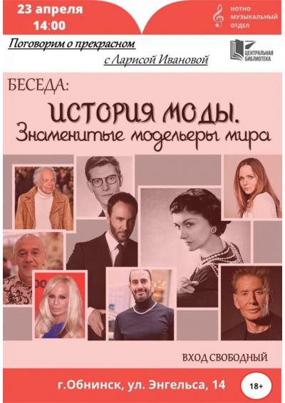 Afisha-go. Афиша мероприятий: Беседа «История моды. Знаменитые модельеры мира» Afisha-go. Афиша мероприятий: Беседа «История моды. Знаменитые модельеры мира»
