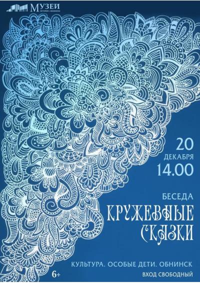 Afisha-go. Афиша мероприятий: Беседа «Кружевные сказки» Afisha-go. Афиша мероприятий: Беседа «Кружевные сказки»