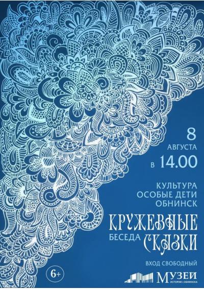Afisha-go. Афиша мероприятий: Беседа «Кружевные сказки»