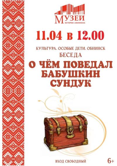 Afisha-go. Афиша мероприятий: Беседа «О чем поведал бабушкин сундук»