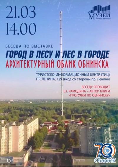 Afisha-go. Афиша мероприятий: Беседа по выставке «Город в лесу и лес в городе. Архитектурный облик Обнинска»