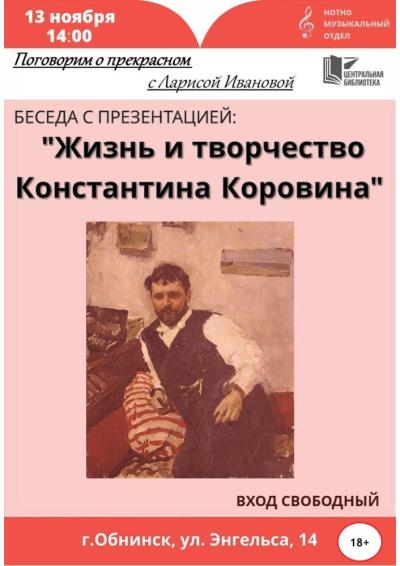 Afisha-go. Афиша мероприятий: Беседа «Жизнь и творчество Константина Коровина»