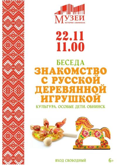 Afisha-go. Афиша мероприятий: Беседа «Знакомство с русской деревянной игрушкой»