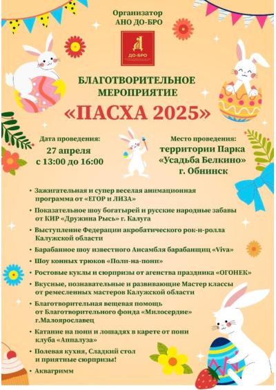 Afisha-go. Афиша мероприятий: Благотворительный праздник «Пасха 2025»