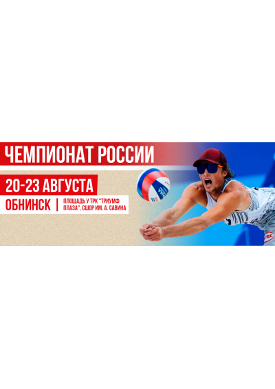 Afisha-go. Афиша мероприятий: Чемпионат России по пляжному волейболу