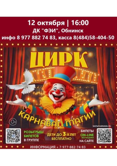 Afisha-go. Афиша мероприятий: Цирк «Карнавал магии»