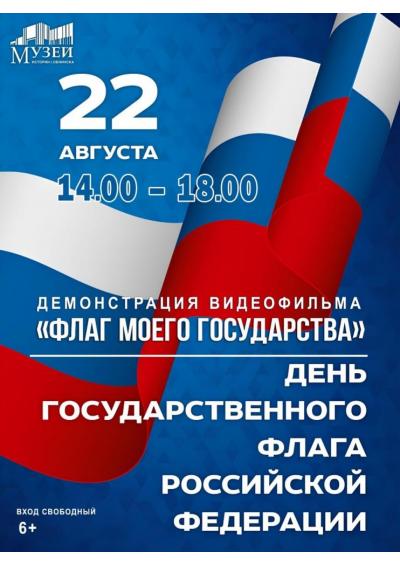 Afisha-go. Афиша мероприятий: Демонстрация видеофильма «Флаг моего государства» Afisha-go. Афиша мероприятий: Демонстрация видеофильма «Флаг моего государства»