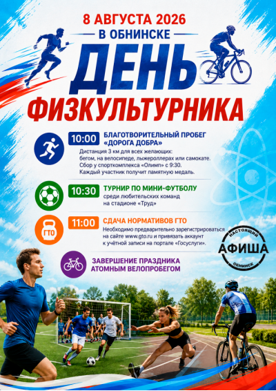 Afisha-go. Афиша мероприятий: День физкультурника Afisha-go. Афиша мероприятий: День физкультурника