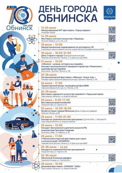 Afisha-go. Афиша мероприятий: День города Обнинска 2026 Afisha-go. Афиша мероприятий: День города Обнинска 2026