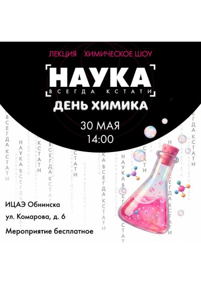 Afisha-go. Афиша мероприятий: День химика Afisha-go. Афиша мероприятий: День химика