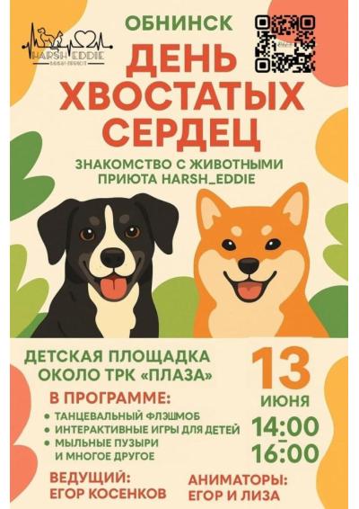 Afisha-go. Афиша мероприятий: День хвостатых сердец