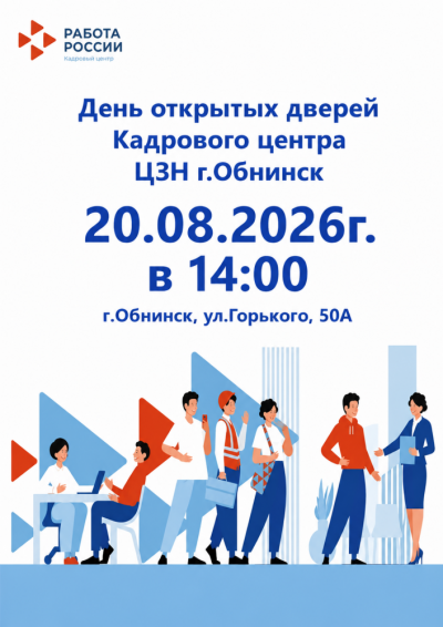 Afisha-go. Афиша мероприятий: День открытых дверей в ЦЗН Afisha-go. Афиша мероприятий: День открытых дверей в ЦЗН