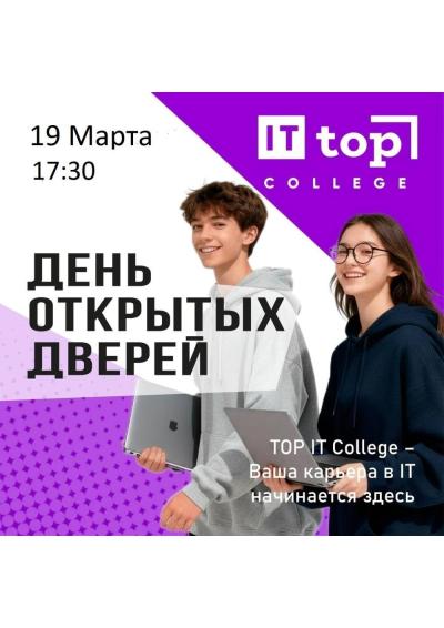Afisha-go. Афиша мероприятий: День открытых дверей в «Top it College» Afisha-go. Афиша мероприятий: День открытых дверей в «Top it College»