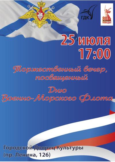 Afisha-go. Афиша мероприятий: День ВМФ