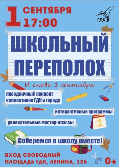 Afisha-go. Афиша мероприятий: День знаний «Школьный переполох!»