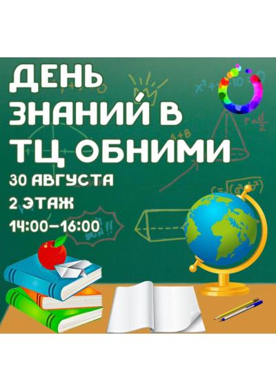 Afisha-go. Афиша мероприятий: День знаний в ТЦ «Обними»