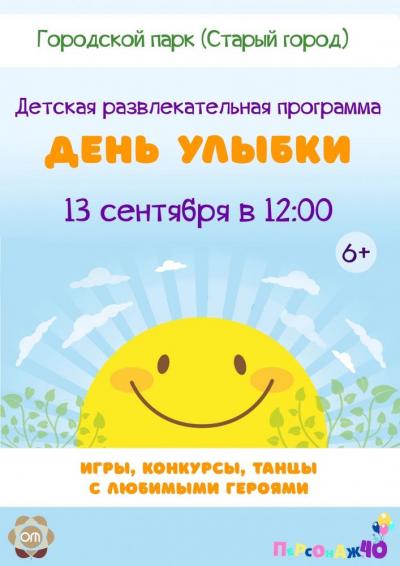 Afisha-go. Афиша мероприятий: Детская программа «День улыбки» Afisha-go. Афиша мероприятий: Детская программа «День улыбки»
