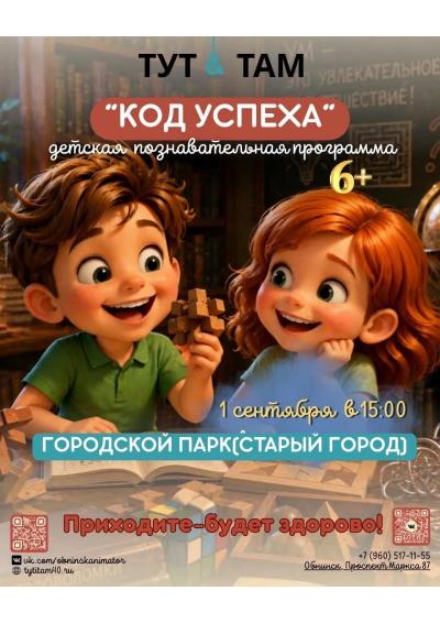Afisha-go. Афиша мероприятий: Детская программа «Код успеха» Afisha-go. Афиша мероприятий: Детская программа «Код успеха»