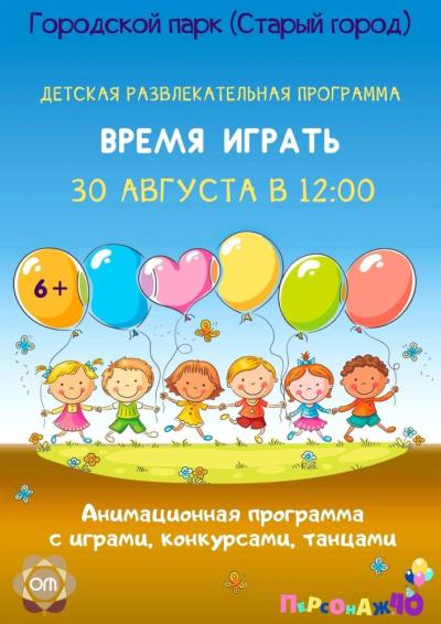 Afisha-go. Афиша мероприятий: Детская программа «Время играть»