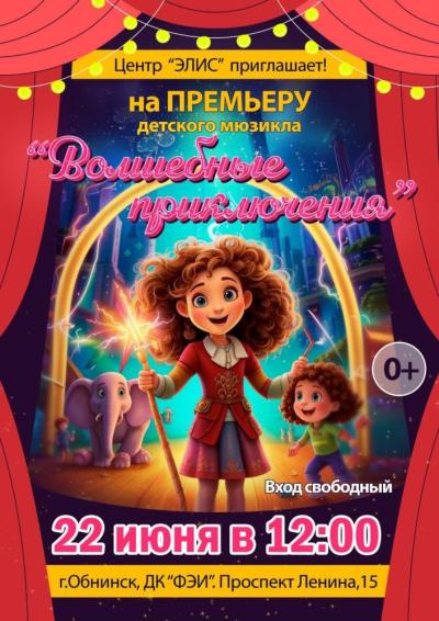 Afisha-go. Афиша мероприятий: Детский мюзикл «Волшебные приключения»