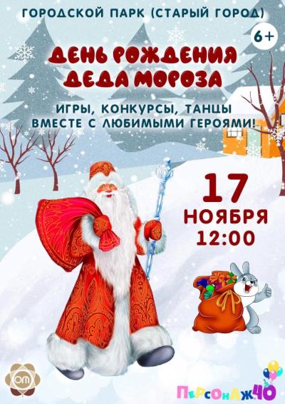 Afisha-go. Афиша мероприятий: Детский праздник «День рождения Деда Мороза»
