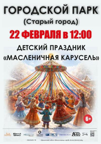 Afisha-go. Афиша мероприятий: Детский праздник «Масленичная карусель»