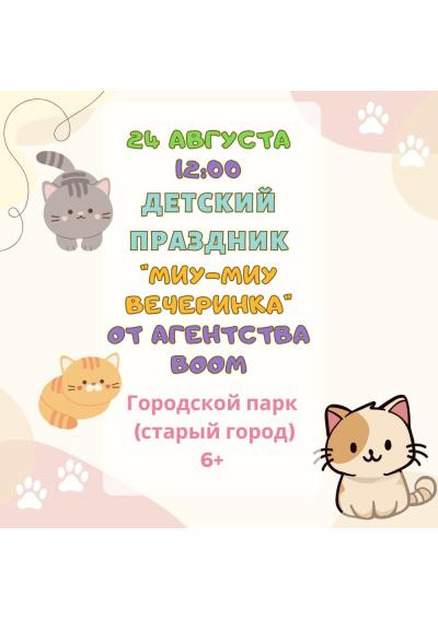 Afisha-go. Афиша мероприятий: Детский праздник «Миу-миу вечеринка»
