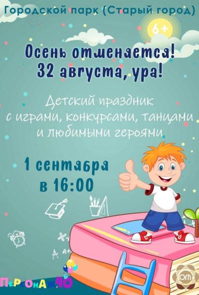 Afisha-go. Афиша мероприятий: Детский праздник «Осень отменяется - 32 августа, ура!»