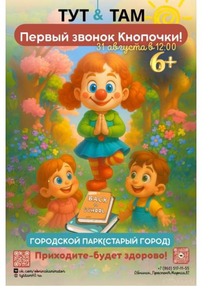 Afisha-go. Афиша мероприятий: Детский праздник «Первый звонок Кнопочки»