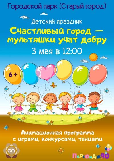Afisha-go. Афиша мероприятий: Детский праздник «Счастливый город- мультяшки учат добру»
