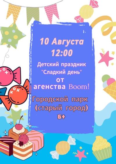 Afisha-go. Афиша мероприятий: Детский праздник «Сладкий день»