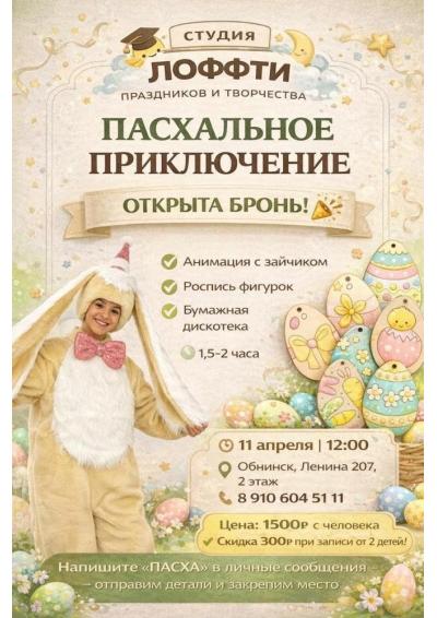 Afisha-go. Афиша мероприятий: Детское мероприятие «Пасхальное приключение»