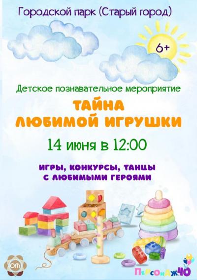 Afisha-go. Афиша мероприятий: Детское мероприятие «Тайна любимой игрушки»