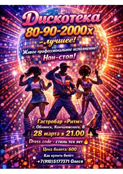 Afisha-go. Афиша мероприятий: Дискотека 80-90-2000-е