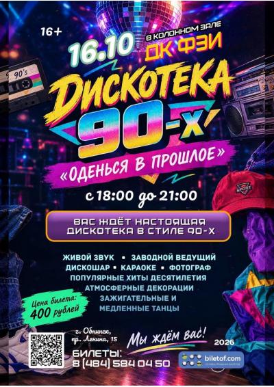 Afisha-go. Афиша мероприятий: Дискотека 90-х «Оденься в прошлое» Afisha-go. Афиша мероприятий: Дискотека 90-х «Оденься в прошлое»