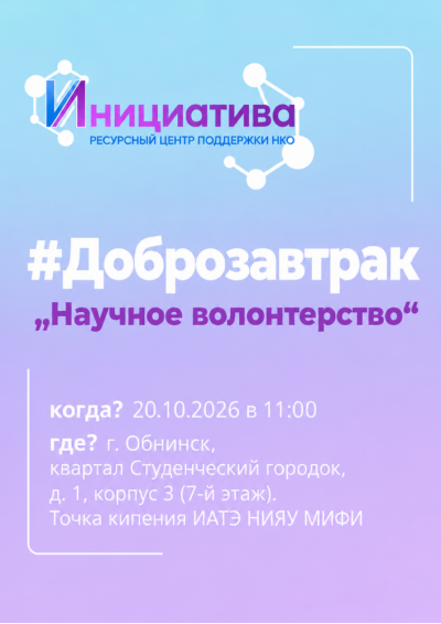 Afisha-go. Афиша мероприятий: Доброзавтрак «Научное волонтерство» Afisha-go. Афиша мероприятий: Доброзавтрак «Научное волонтерство»