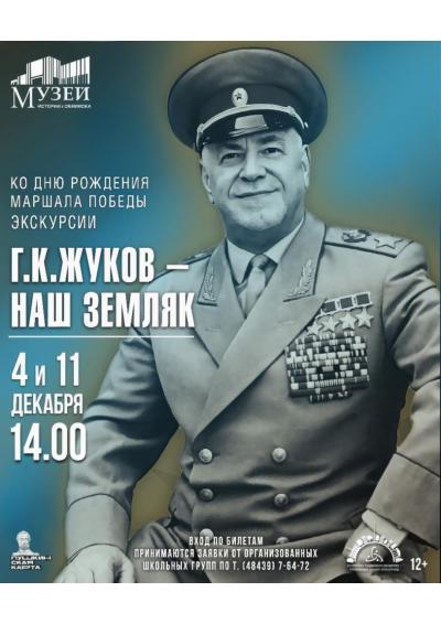 Afisha-go. Афиша мероприятий: Экскурсии по экспозиции «Г.К. Жуков – наш земляк» Afisha-go. Афиша мероприятий: Экскурсии по экспозиции «Г.К. Жуков – наш земляк»